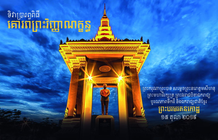 ទិវា​ប្រារព្ធ​ពិធី​គោរព​ព្រះវិញ្ញាណក្ខន្ធ ព្រះករុណា​ព្រះបាទ​សម្តេច​ព្រះ នរោត្តម សីហនុ ព្រះមហាវីរក្សត្រ ព្រះ​វររាជ​បិតា​ឯករាជ្យ បូរណភាព​ទឹកដី និង​ឯកភាព​ជាតិ​ខ្មែរ